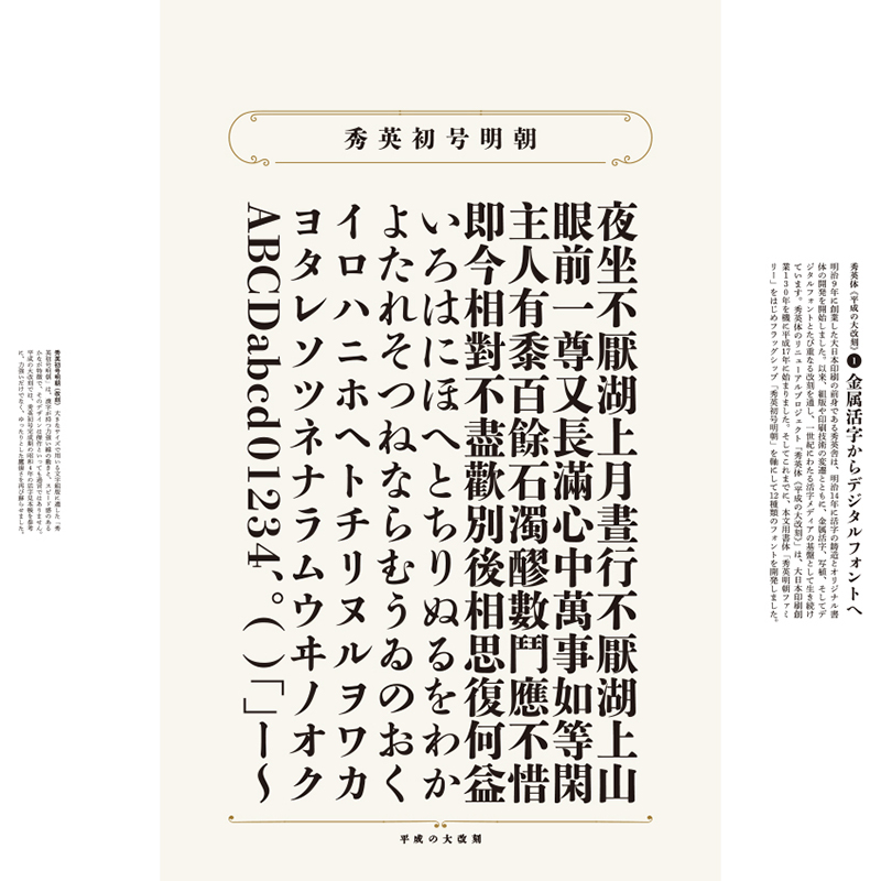 大日本印刷秀英体開発室｜秀英体 平成の大改刻｜AWARD｜Tokyo TDC